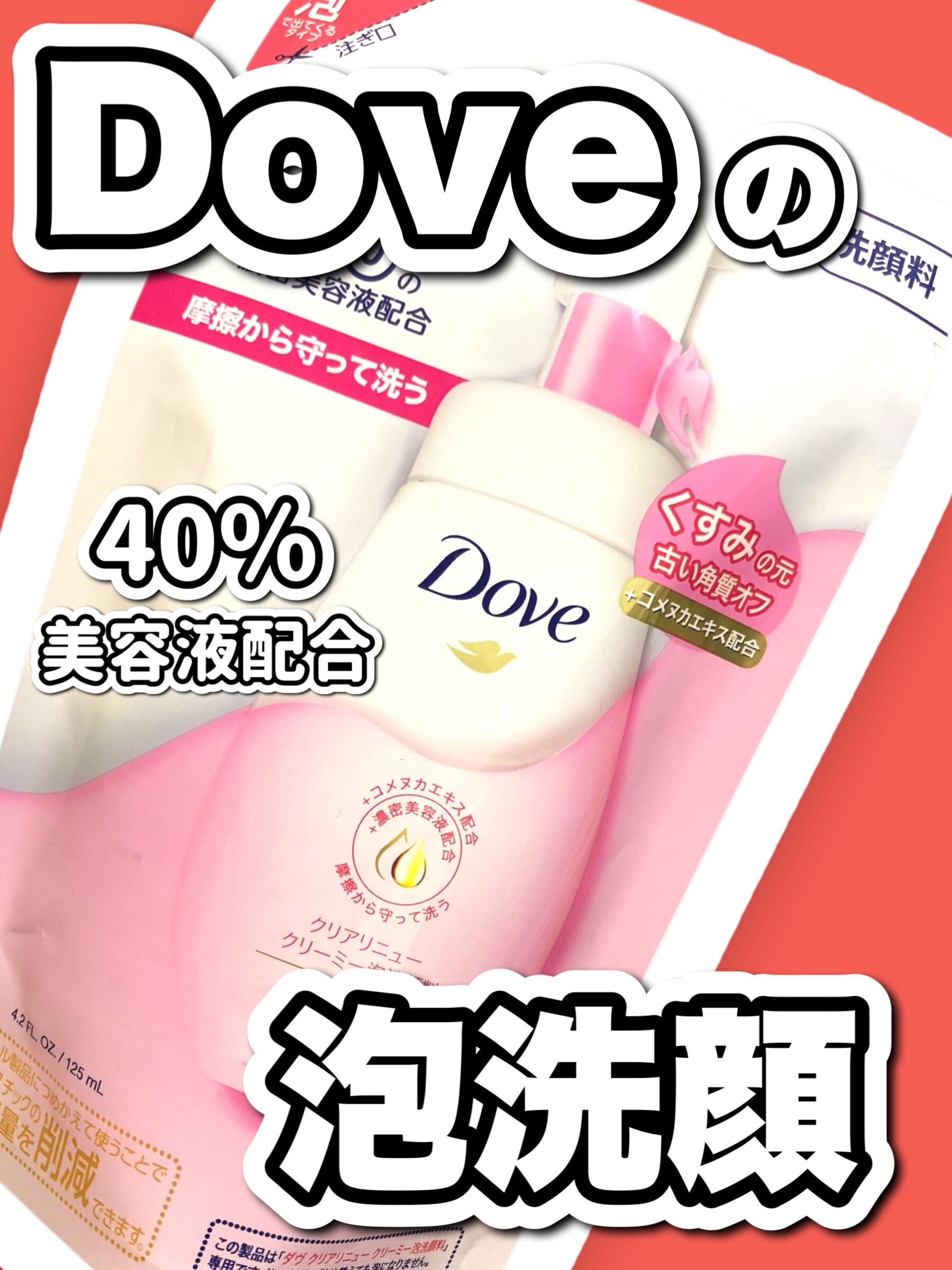 クリアリニュー クリーミー泡洗顔料/ダヴ/泡洗顔を使ったクチコミ（1枚目）