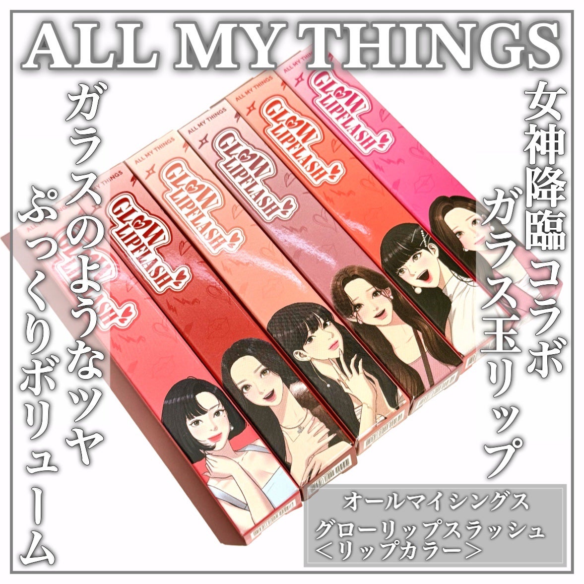 グローリップフラッシュ/all my things/口紅を使ったクチコミ(1枚目)