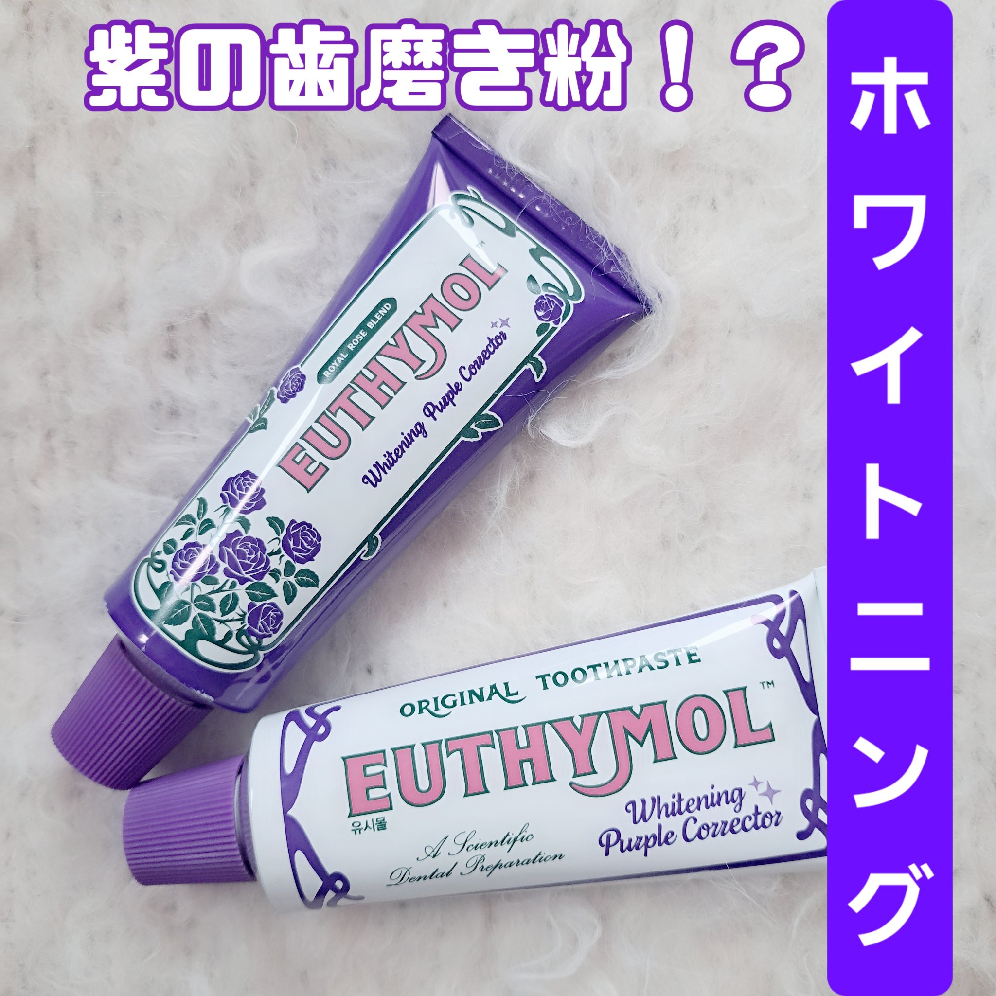 ホワイトパープル歯みがき ピーチフローラルミントの香り/EUTHYMOL/歯磨き粉を使ったクチコミ（1枚目）