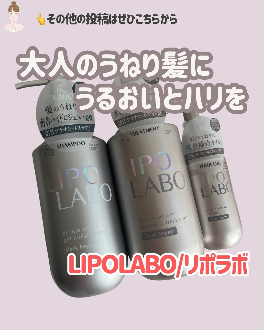 リポ ラボ ケラチンセラム ジェルモイスト シャンプー /トリートメントスリークリペア＊/LIPO　LABO/市販シャンプーを使ったクチコミ（1枚目）