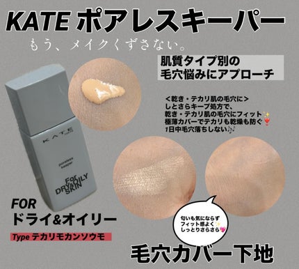 ケイト ポアレスキーパー FORドライ/KATE/化粧下地を使ったクチコミ(2枚目)