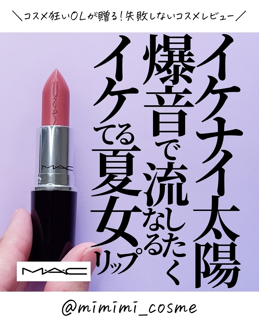 ラスターガラス リップスティック ウェルウェルウェル/M・A・C/口紅を使ったクチコミ（1枚目）