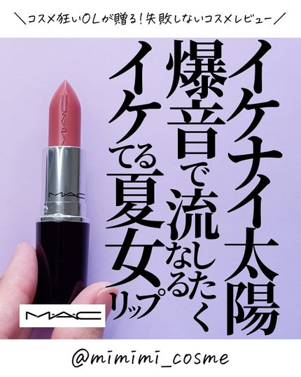 ラスターガラス リップスティック/M・A・C/口紅を使ったクチコミ(1枚目)