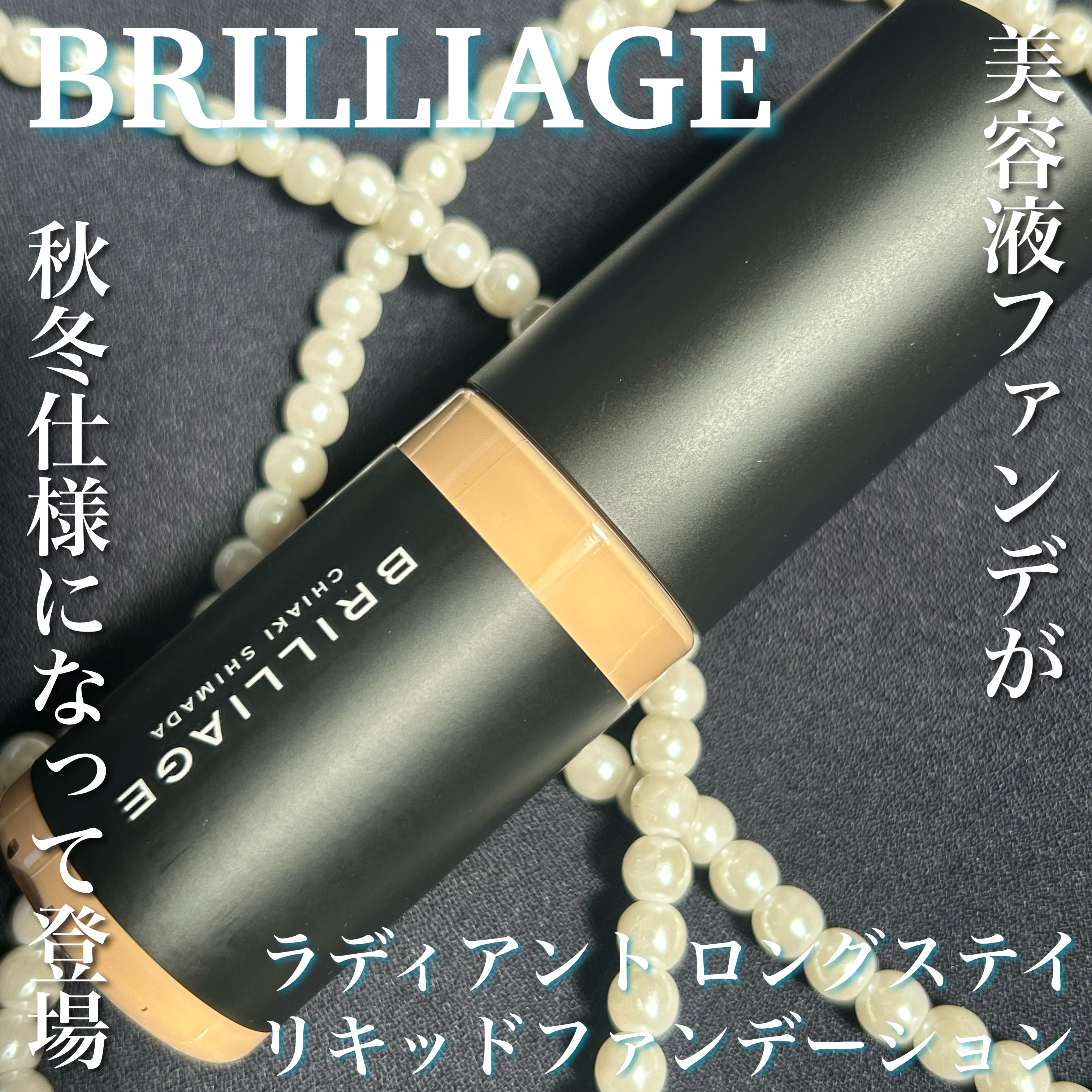 ラディアント　ロングステイ　リキッドファンデーション/ブリリアージュ/リキッドファンデーションを使ったクチコミ（1枚目）