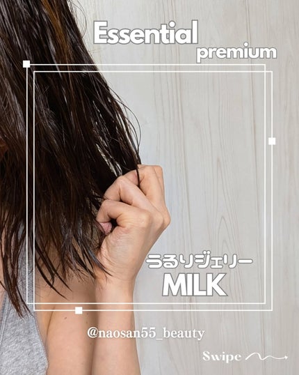 エッセンシャル プレミアム うるりジェリーミルク/エッセンシャル/ヘアミルクを使ったクチコミ(4枚目)