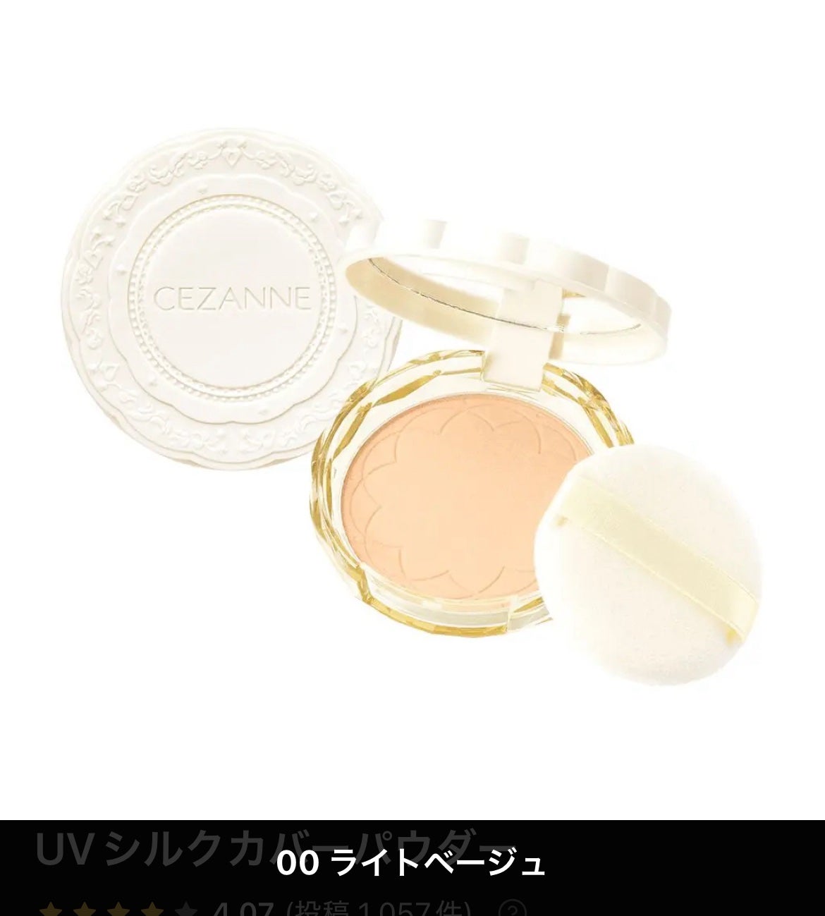 UVシルクカバーパウダー/CEZANNE/プレストパウダーを使ったクチコミ(1枚目)