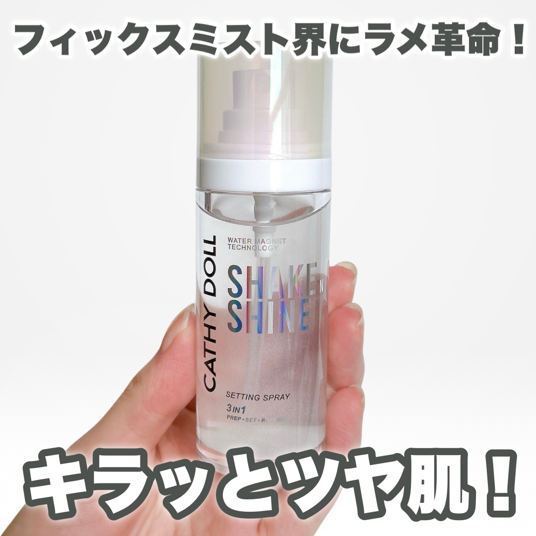 シェイクシャインセッティングスプレー/CathyDoll/フィックスミストを使ったクチコミ（1枚目）