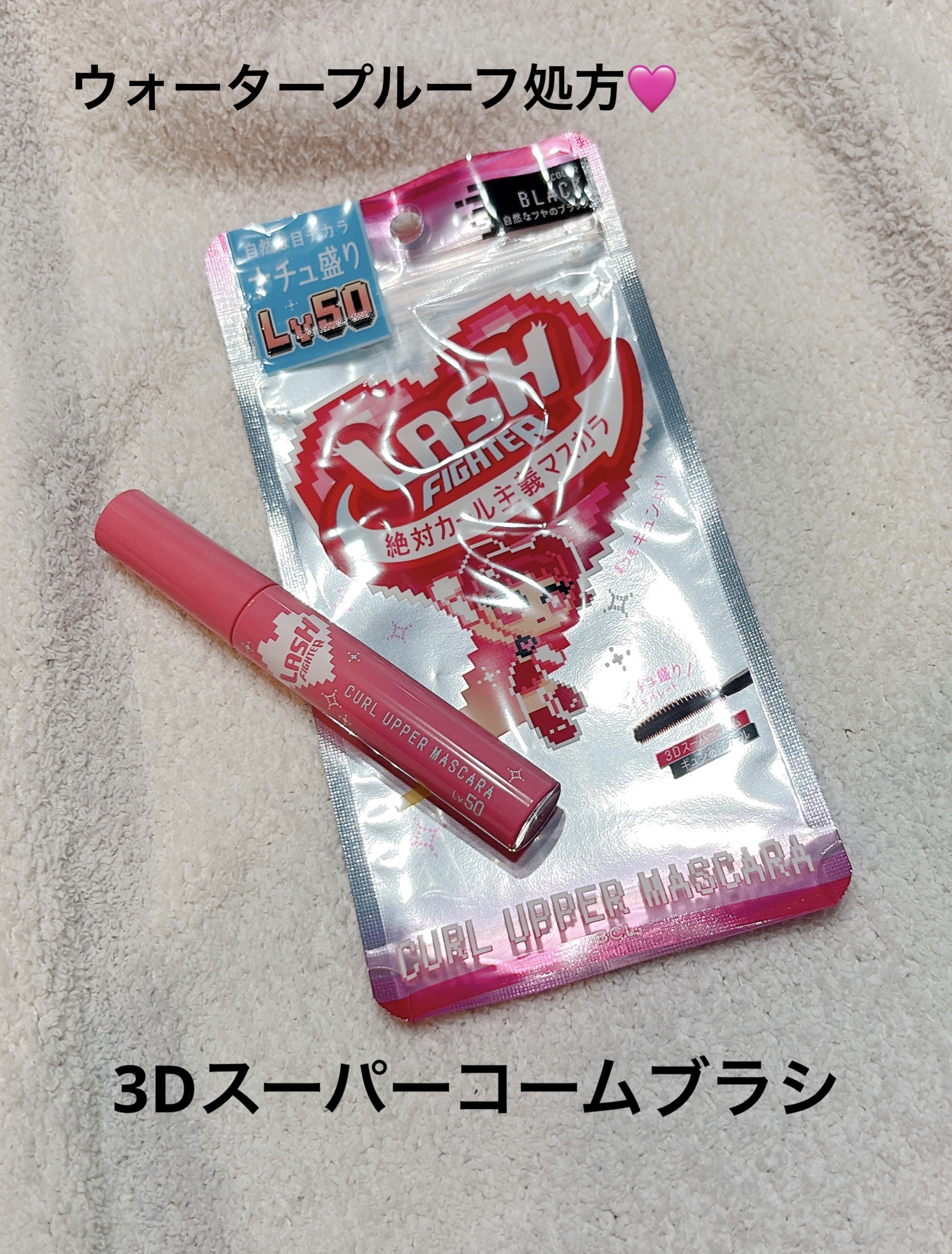 ラッシュファイター　カールアッパーマスカラ　Lv50/ラッシュファイター/マスカラを使ったクチコミ（1枚目）