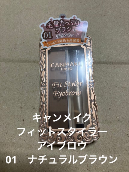 フィットスタイラーアイブロウ/キャンメイク/パウダーアイブロウを使ったクチコミ(1枚目)