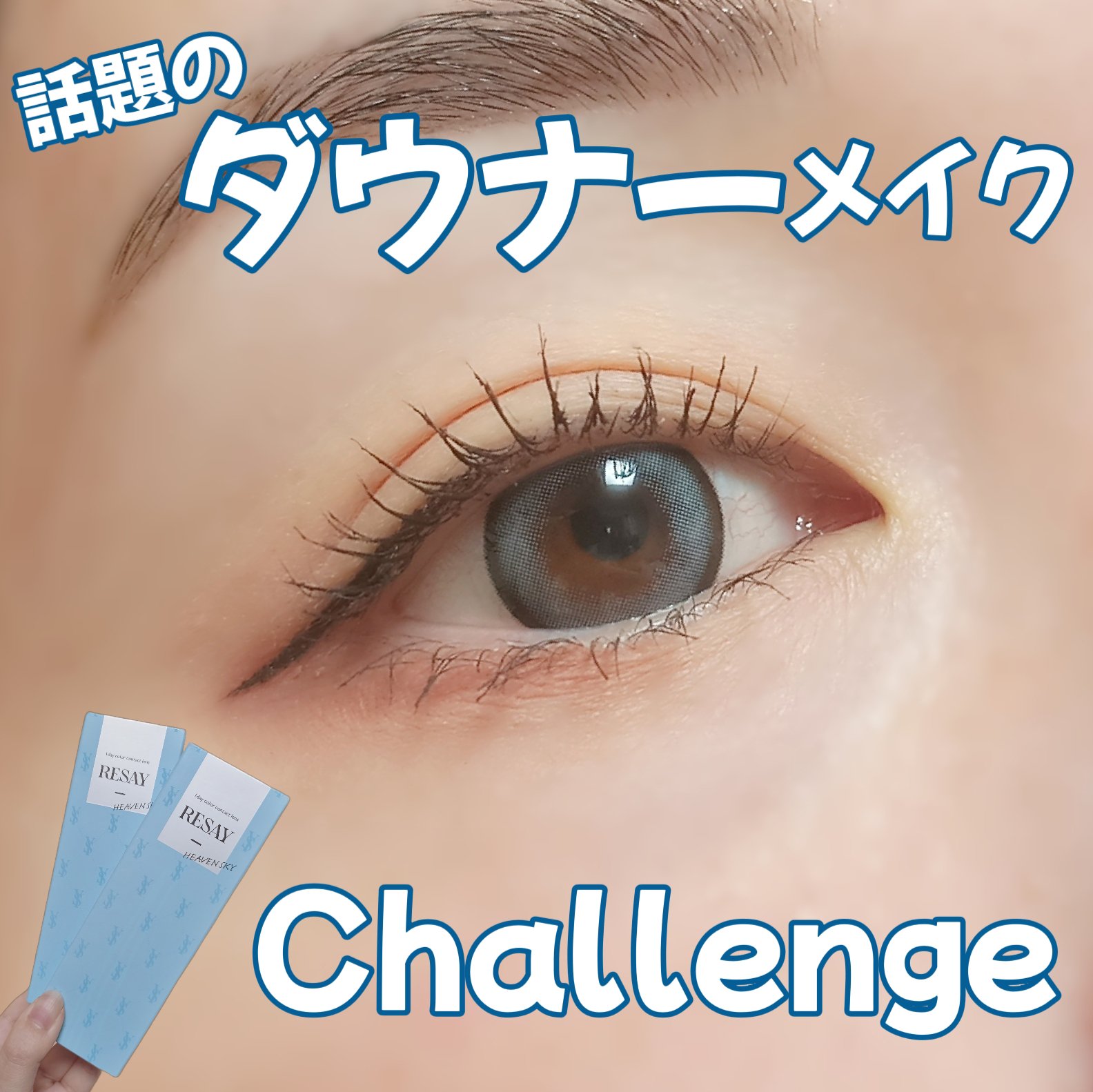 RESAY 1day/RESAY/ワンデー（１DAY）カラコンを使ったクチコミ（1枚目）