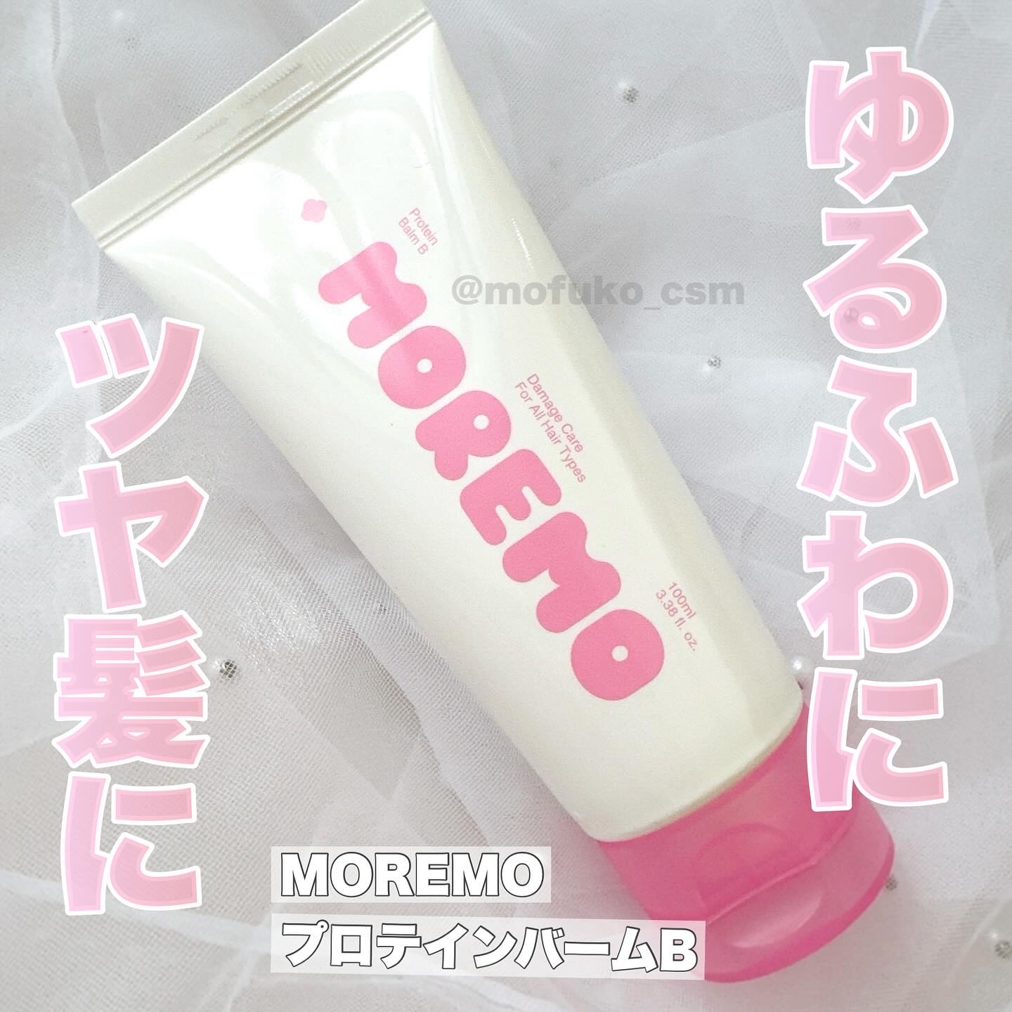 プロテインバーム B/moremo/アウトバストリートメントを使ったクチコミ（1枚目）