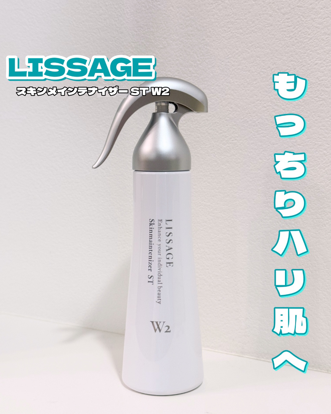 スキンメインテナイザー ST W2 180ml/リサージ/化粧水を使ったクチコミ（1枚目）