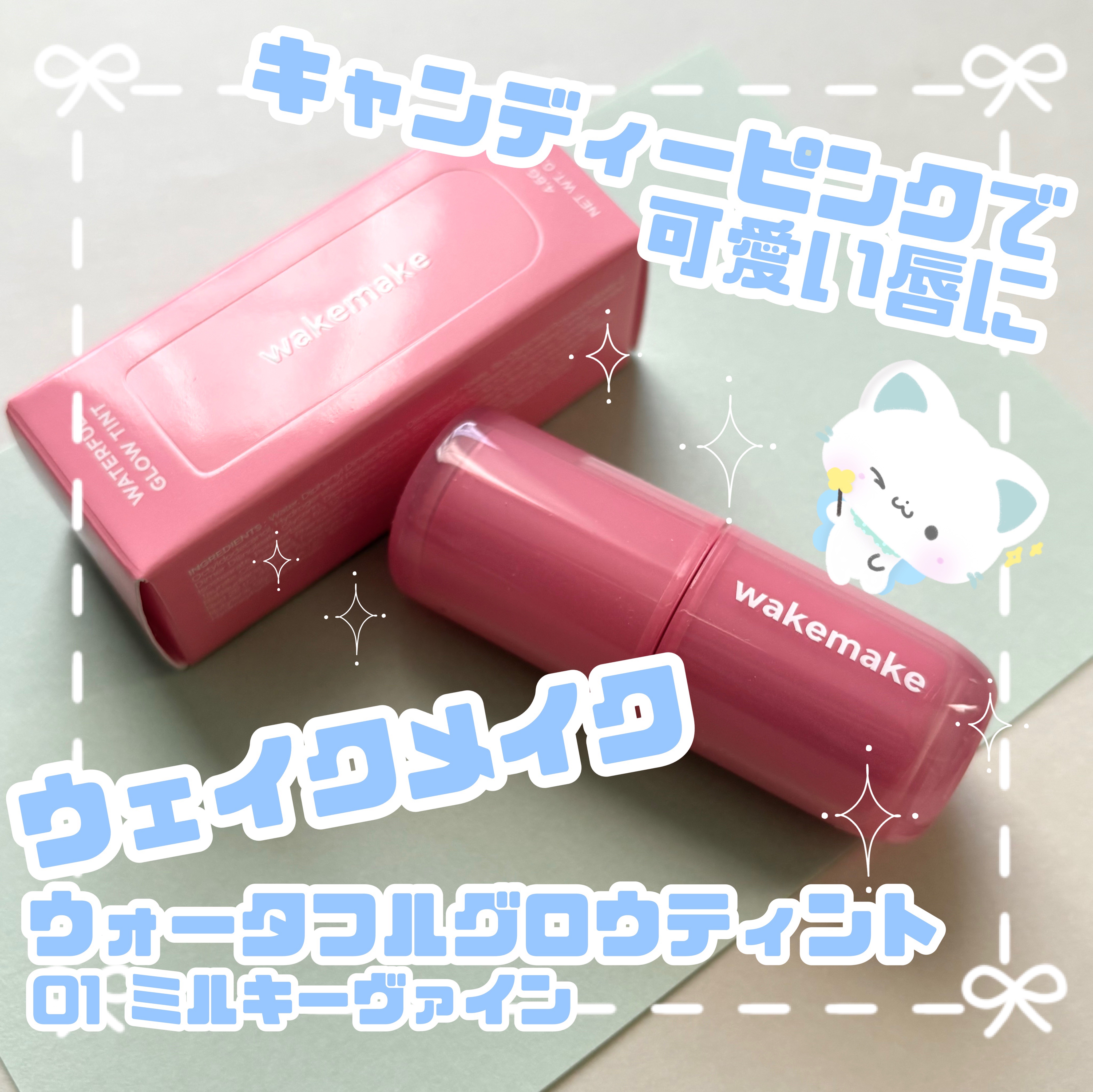 ウォータフルグロウティント 01 ミルキーヴァイン/wakemake/リップティントを使ったクチコミ（1枚目）