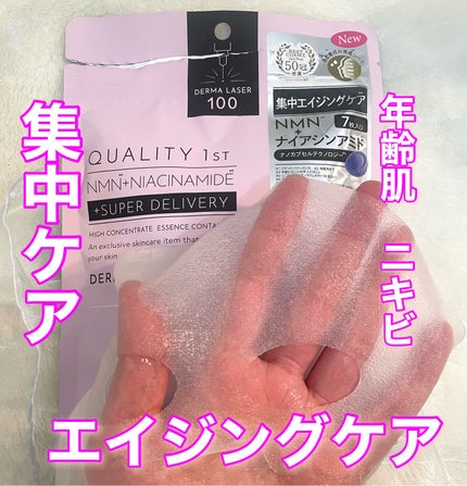 ダーマレーザー スーパーNMN100マスク/クオリティファースト/シートマスク・パックを使ったクチコミ(1枚目)