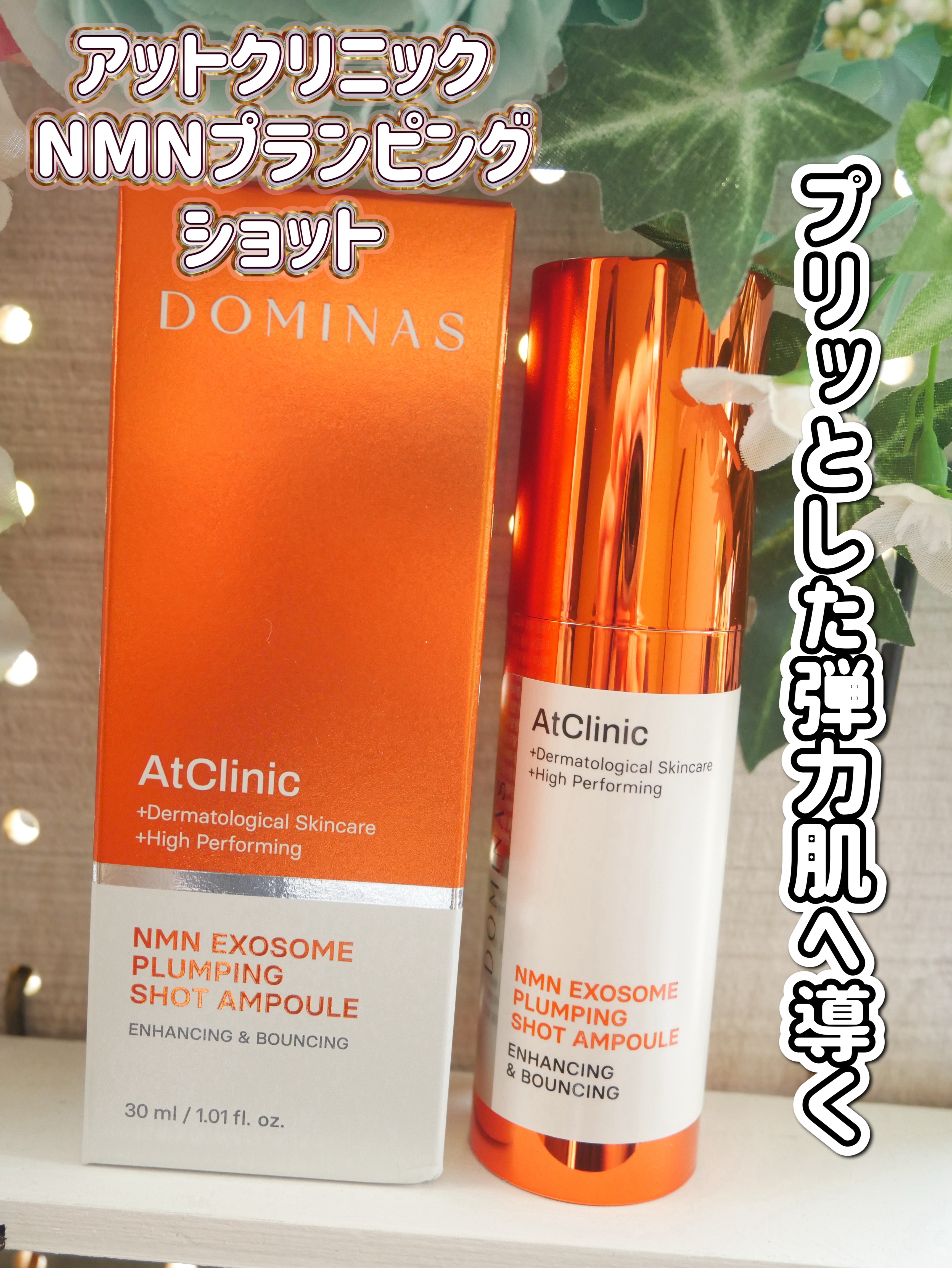 アットクリニック NMN プランピングショット/DOMINAS/美容液を使ったクチコミ（1枚目）