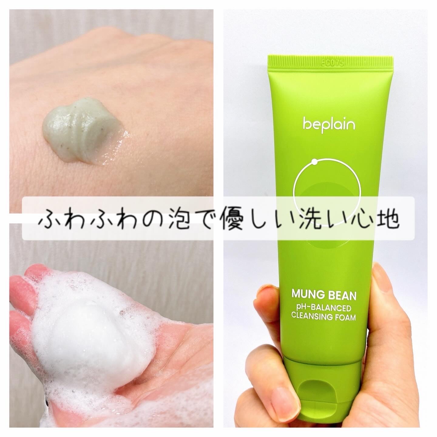 緑豆弱酸性洗顔フォーム/beplain/洗顔フォームを使ったクチコミ（2枚目）