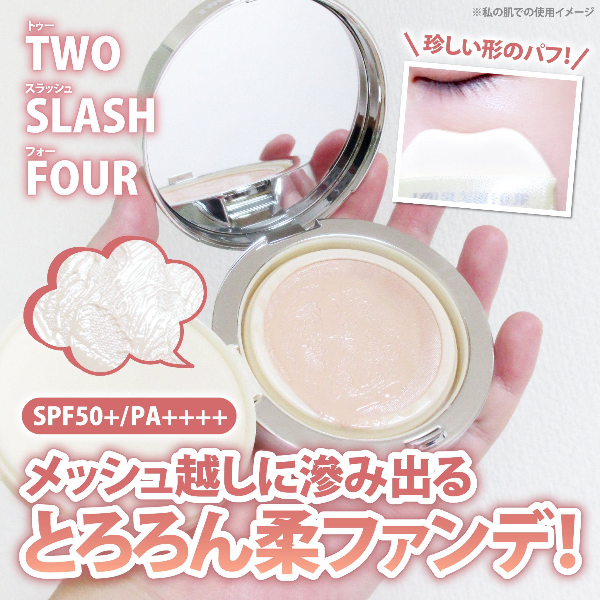 エンジェリックサテンクッション/TWO SLASH FOUR/クッションファンデーションを使ったクチコミ（1枚目）