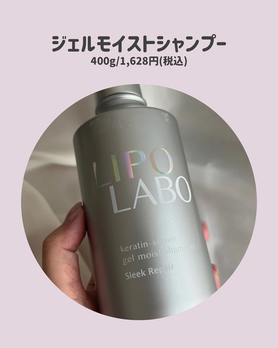 リポ ラボ ケラチンセラム ジェルモイスト シャンプー /トリートメントスリークリペア＊/LIPO　LABO/市販シャンプーを使ったクチコミ（2枚目）