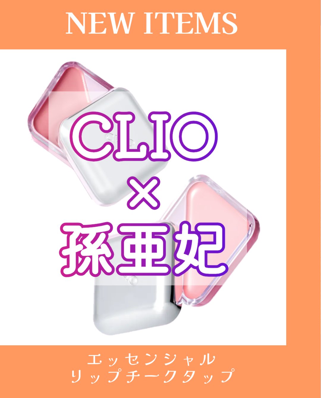 エッセンシャル リップチーク タップ/CLIO/ジェル・クリームチークを使ったクチコミ（1枚目）