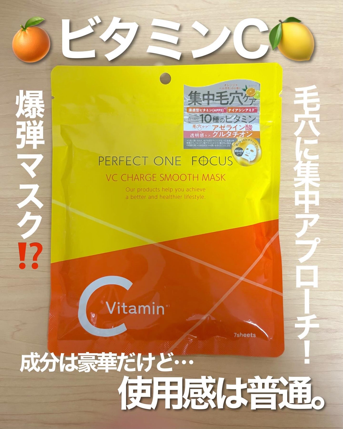 VCチャージ スムースマスク/PERFECT ONE FOCUS/シートマスク・パックを使ったクチコミ(1枚目)