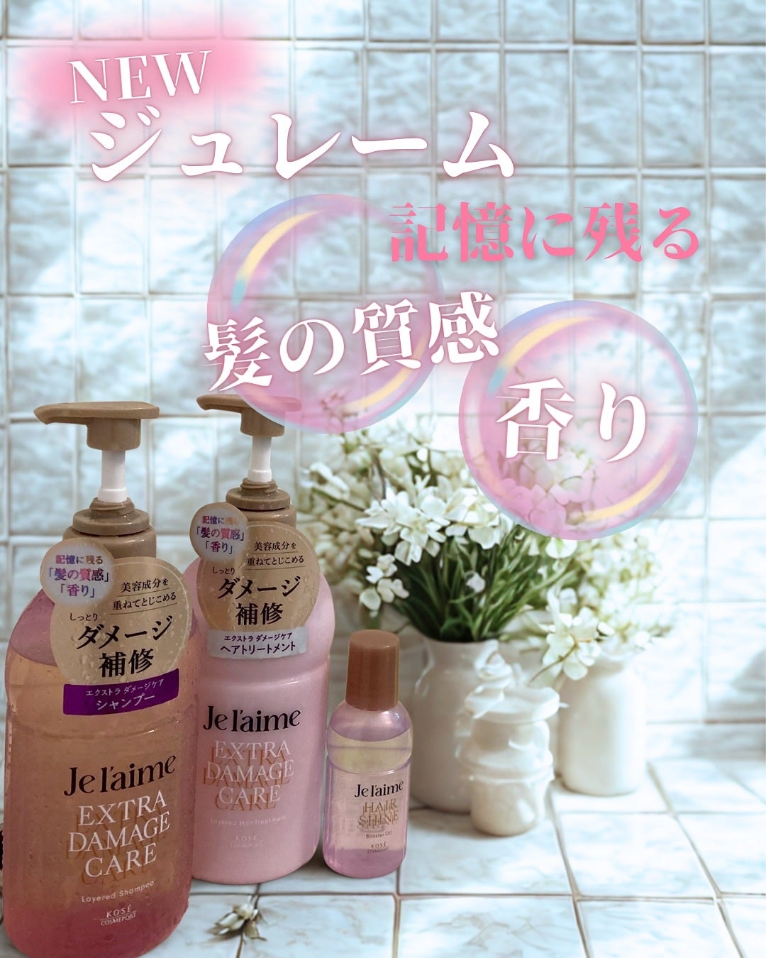 ジュレーム レイヤード シャンプー/ヘアトリートメント (エクストラダメージケア)/Je l'aime/市販シャンプーを使ったクチコミ(1枚目)