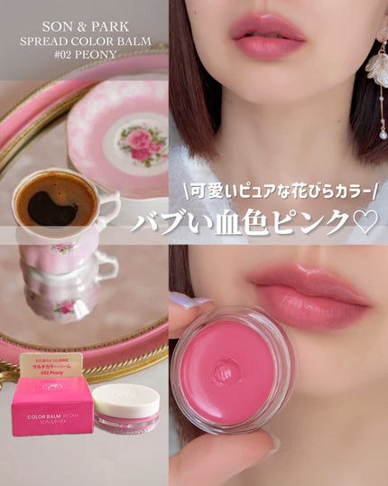 Arti Spread Color Balm/SON&PARK/リップグロスを使ったクチコミ(1枚目)