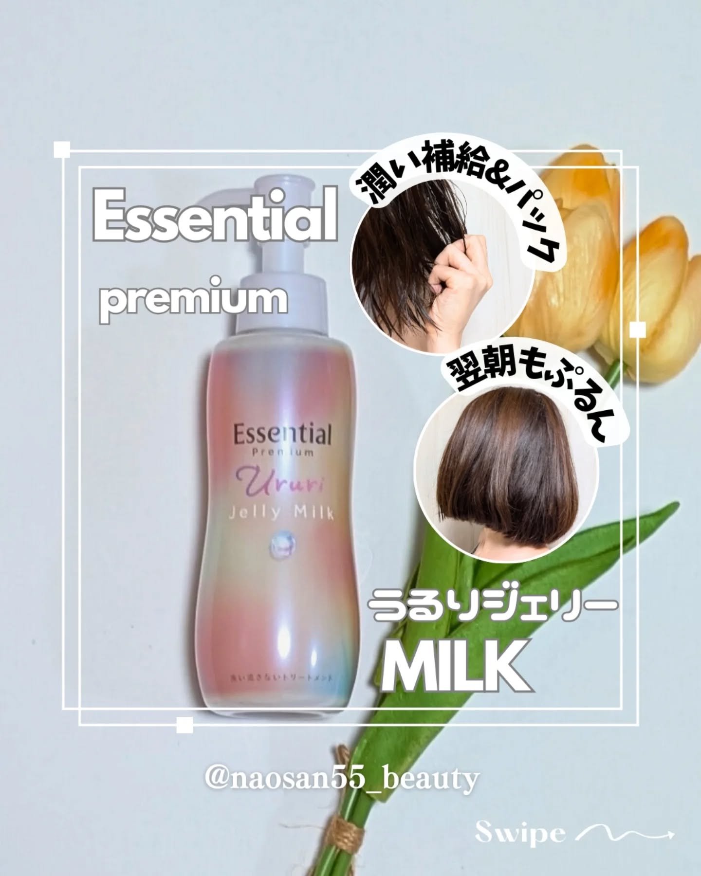 エッセンシャル プレミアム うるりジェリーミルク/エッセンシャル/ヘアミルクを使ったクチコミ（1枚目）