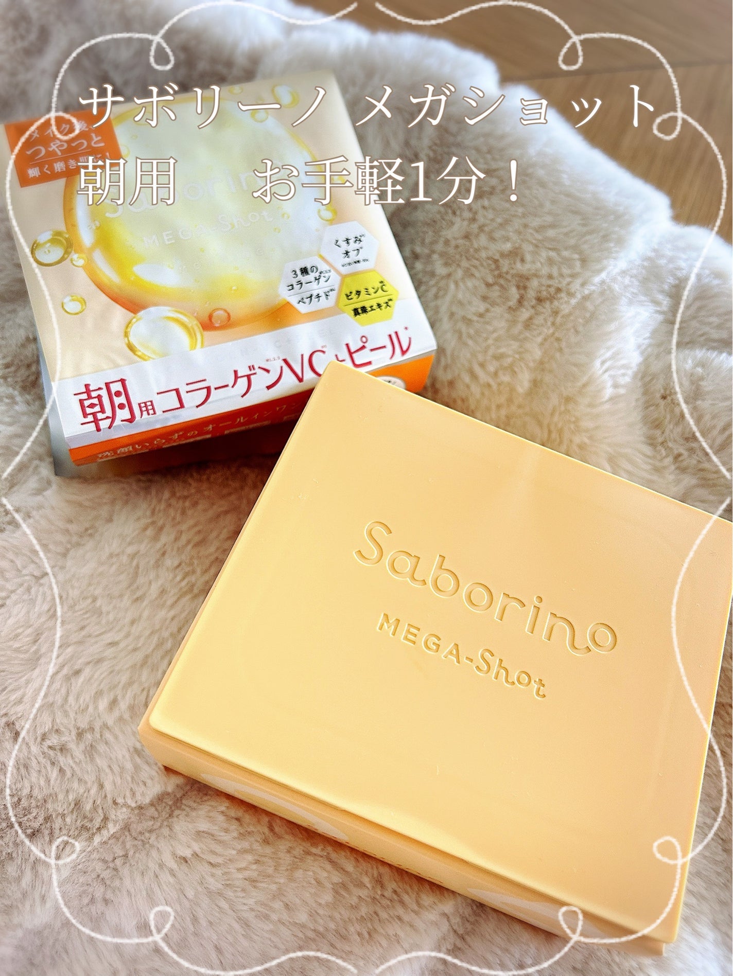 サボリーノ メガショット 朝用ツヤピールマスク CC/サボリーノ/シートマスク・パックを使ったクチコミ(1枚目)