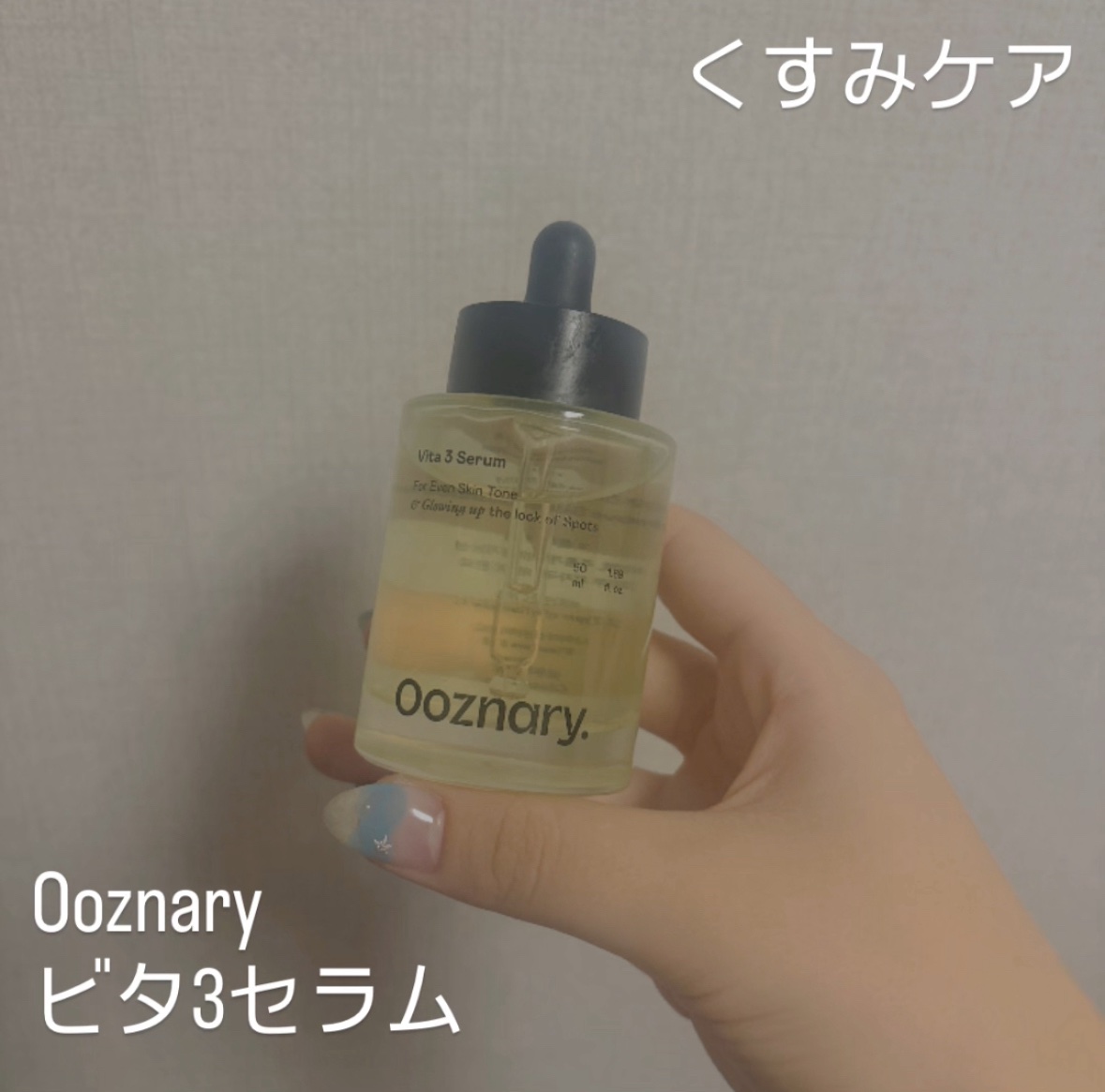 ビタ3セラム/オーズナリー/美容液を使ったクチコミ（1枚目）