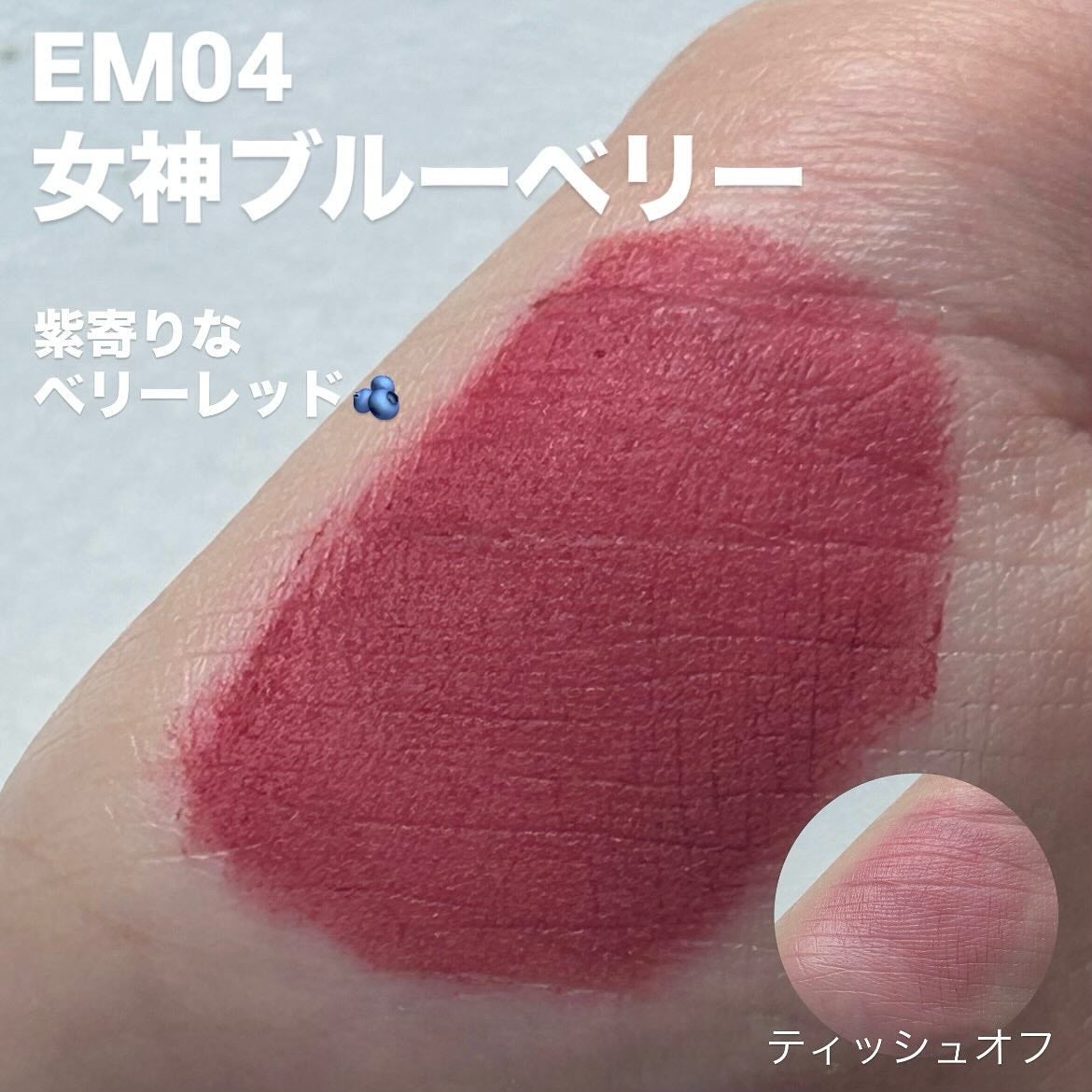 スーパーマットリップ&チークマッド/INTO U/口紅を使ったクチコミ(4枚目)