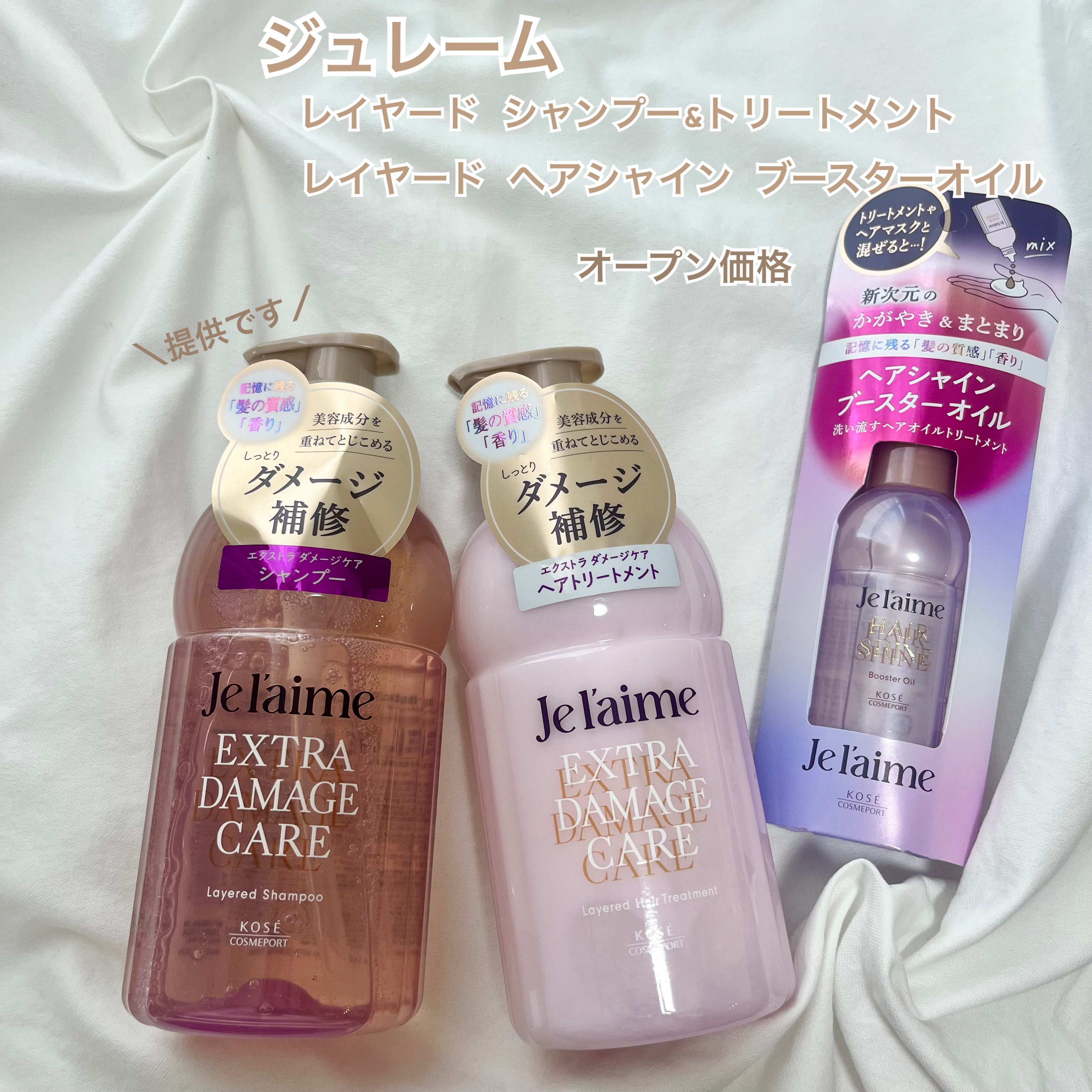 ジュレーム レイヤード シャンプー/ヘアトリートメント （エクストラダメージケア）/Je l'aime/市販シャンプーを使ったクチコミ（1枚目）