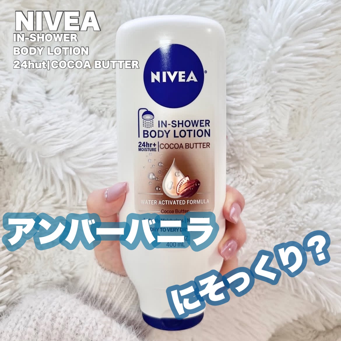 ニベアインシャワーボディローション  ココアバター/ニベア/ボディローションを使ったクチコミ（1枚目）