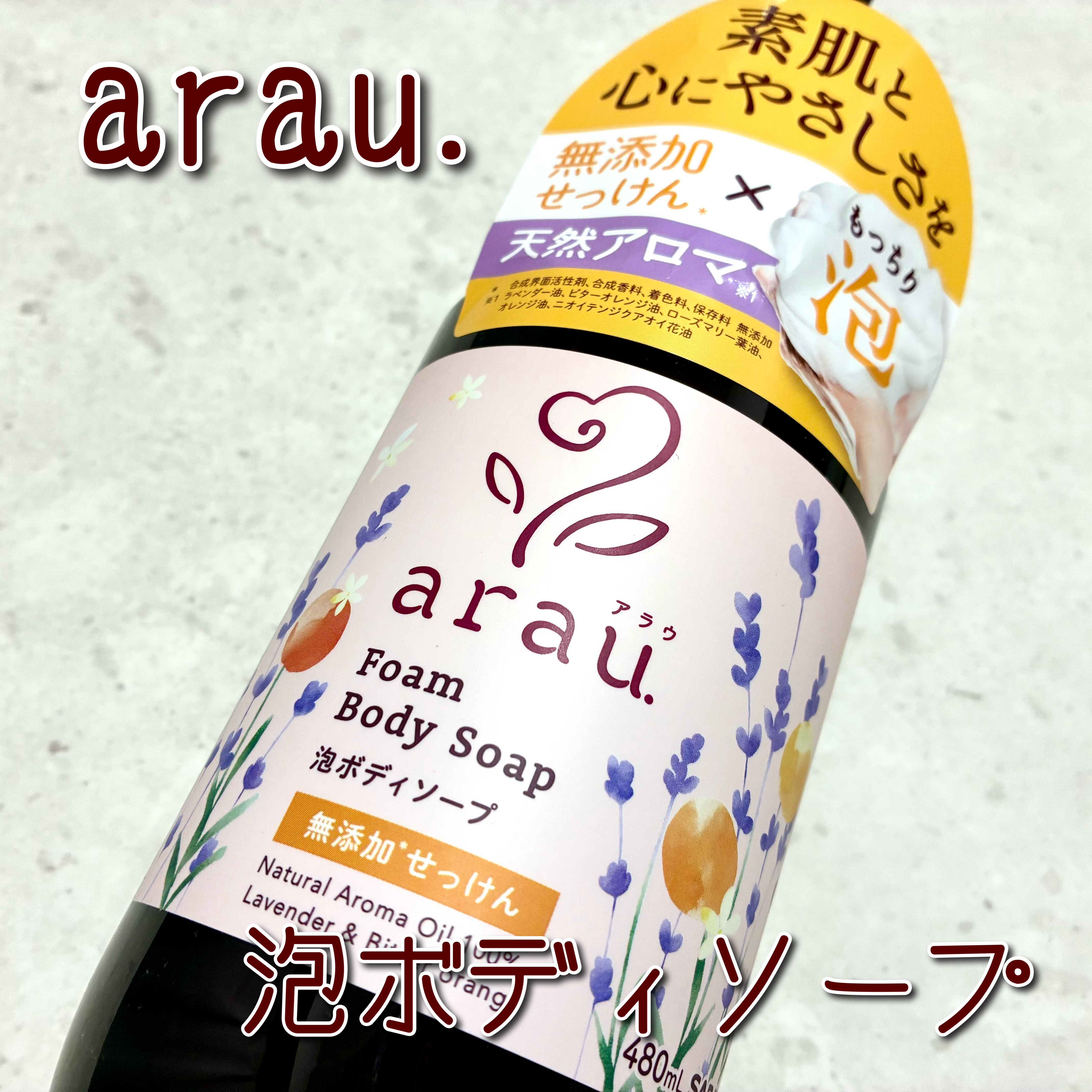 泡ボディソープ/arau.(アラウ)/ボディソープを使ったクチコミ（1枚目）
