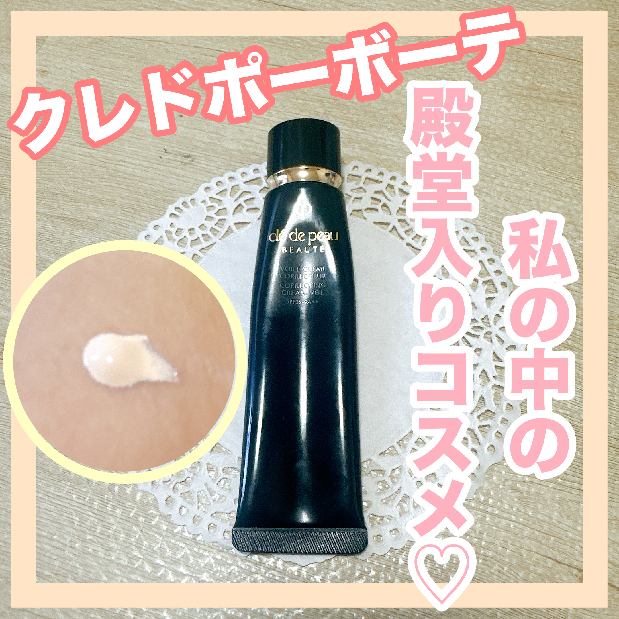 ヴォワールコレクチュールｎ/クレ・ド・ポー ボーテ/化粧下地を使ったクチコミ（1枚目）