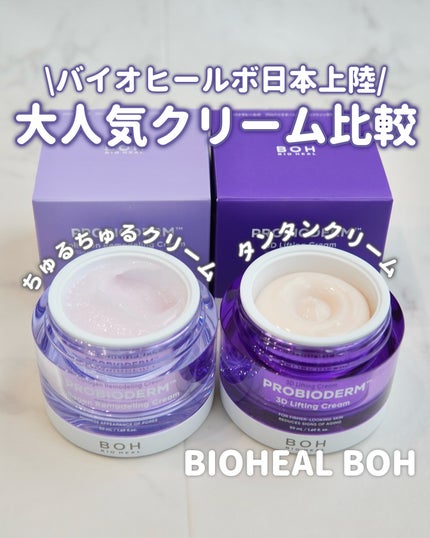バイオヒールボ プロバイオダーム 3Dリフティングクリーム/BIOHEAL BOH/フェイスクリームを使ったクチコミ(1枚目)