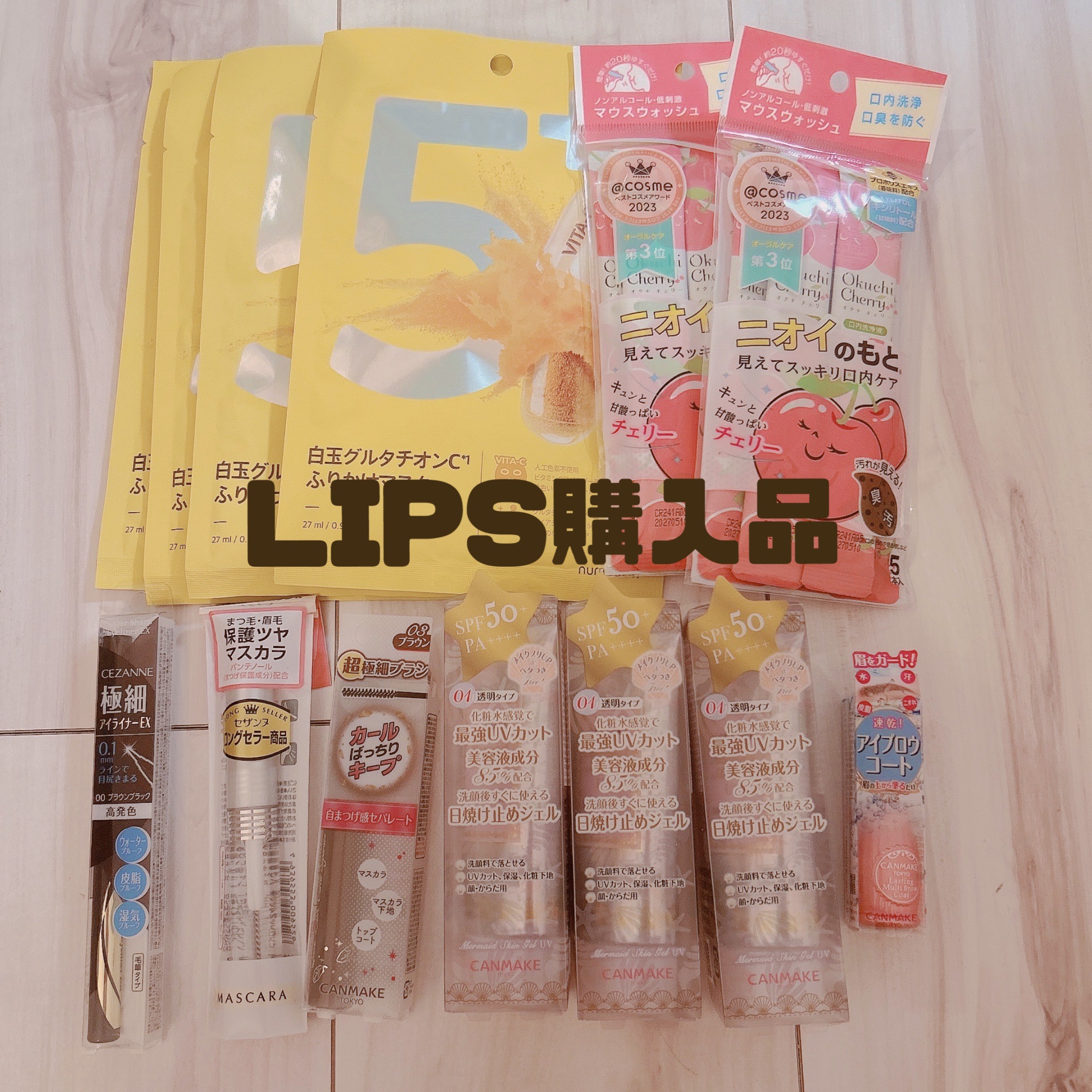 ♡LIPS購入品♡


♡numbuzin5番 白玉グルタチオンCふりかけマスク


私の大愛用のパックです！
大事な予定がある日の前日とかに使ってます！
赤みがパッと引くのでお気に入りで使ってます✨



♡オクチシリーズオクチチェリー
