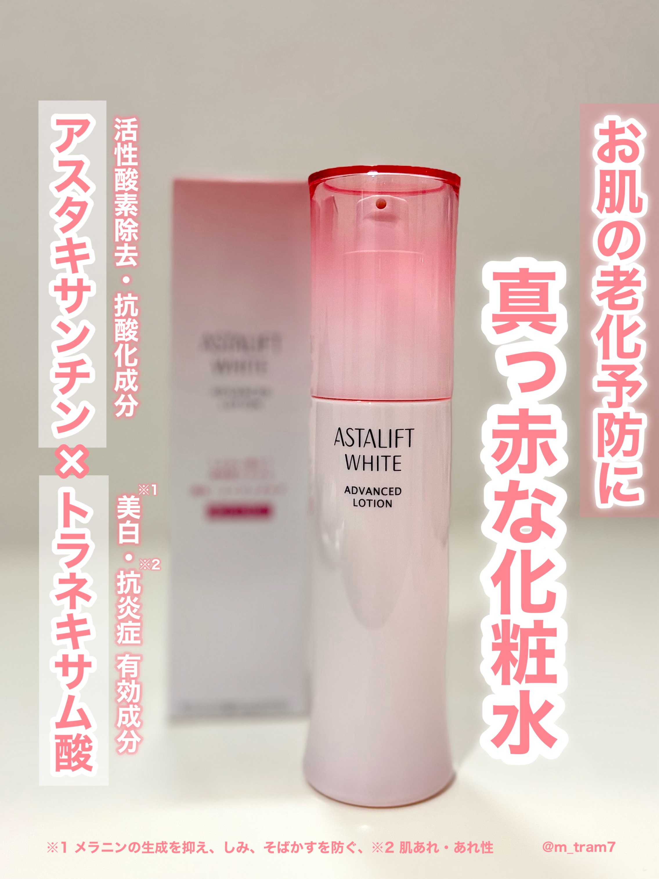 アスタリフト ホワイト アドバンスドローション/アスタリフト/化粧水を使ったクチコミ（1枚目）