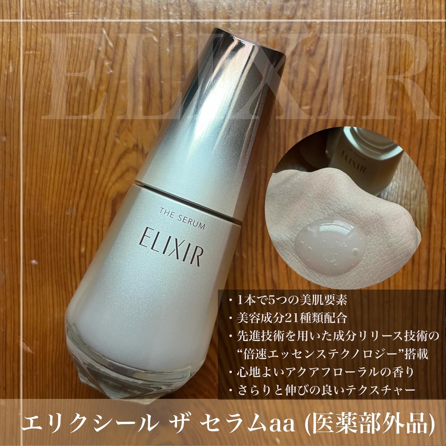 エリクシール ザ セラム aa(医薬部外品)/エリクシール/美容液を使ったクチコミ(2枚目)