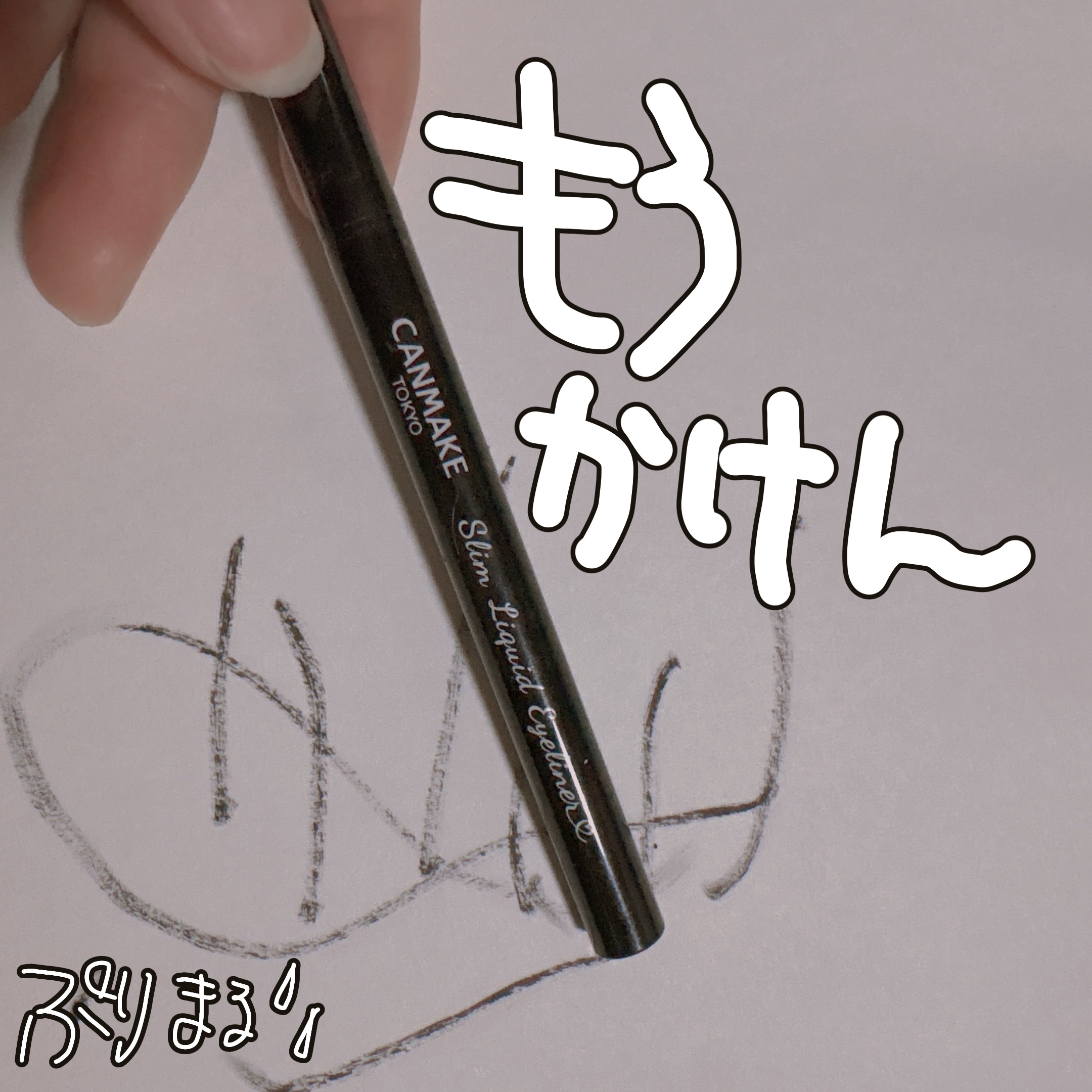 ラスティングリキッドライナー/キャンメイク/リキッドアイライナーを使ったクチコミ（1枚目）