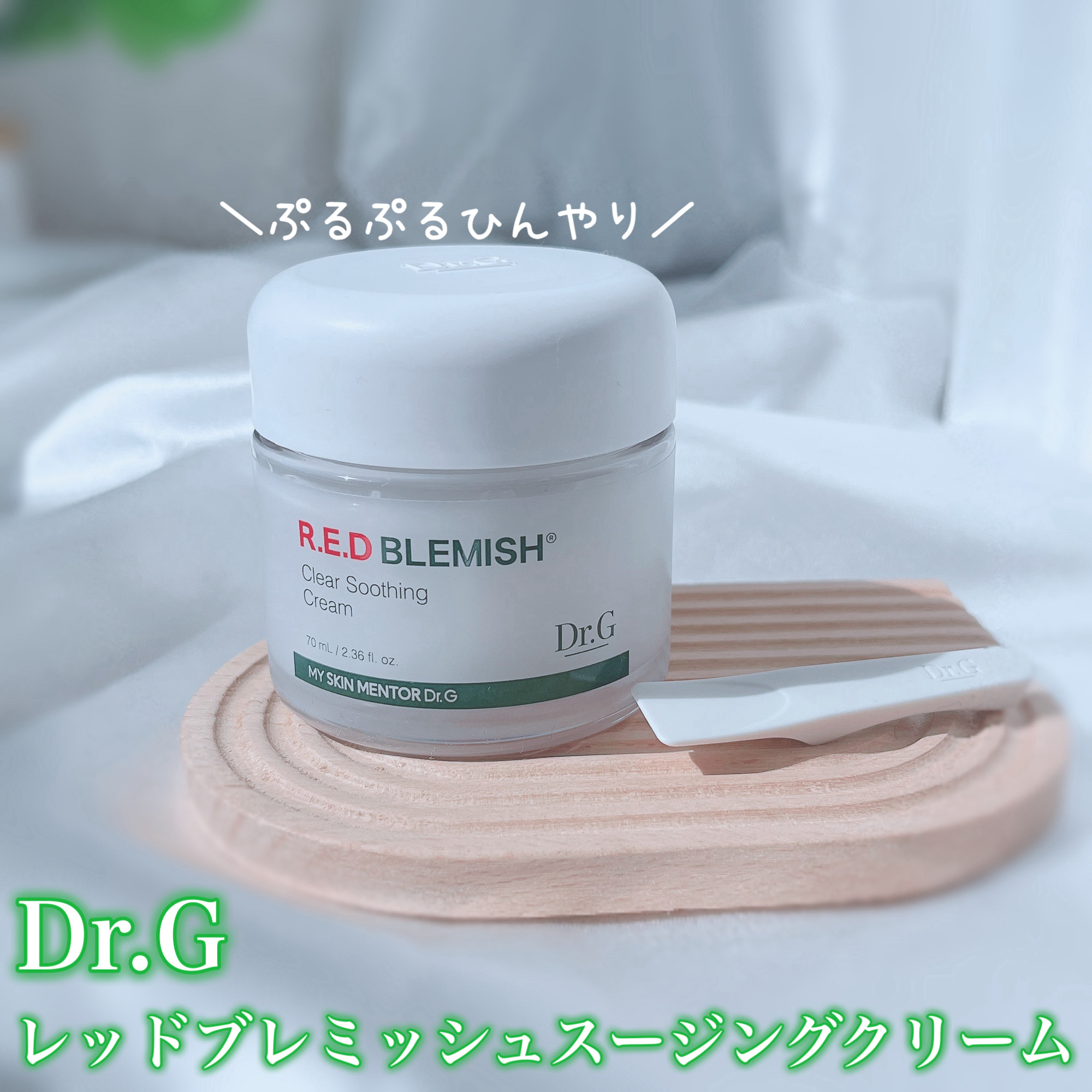 レッドブレミッシュ クリアスージングクリーム/Dr.G/フェイスクリームを使ったクチコミ（1枚目）