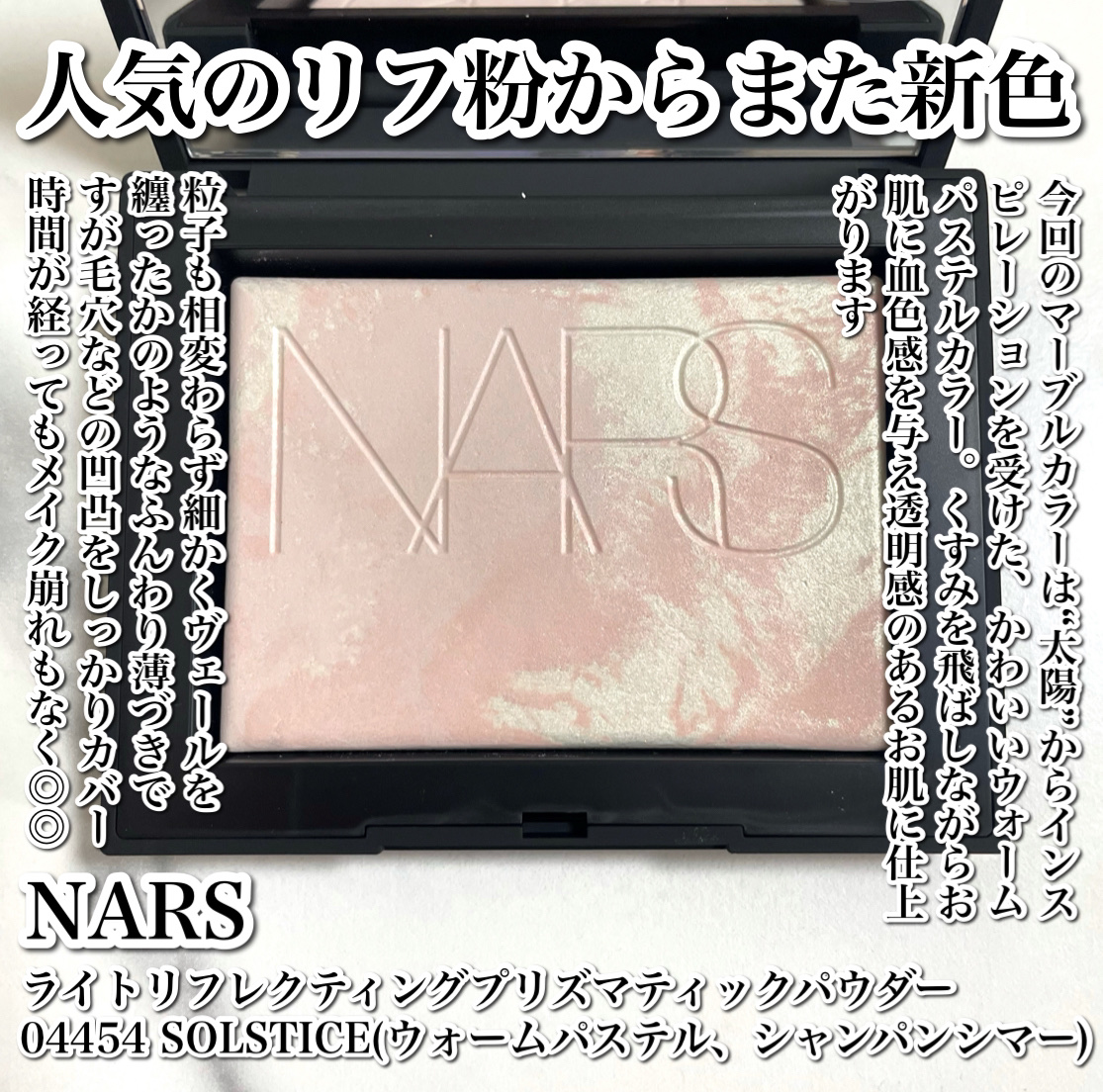 ライトリフレクティング プリズマティックパウダー 04454 SOLSTICE/NARS/プレストパウダーを使ったクチコミ（2枚目）
