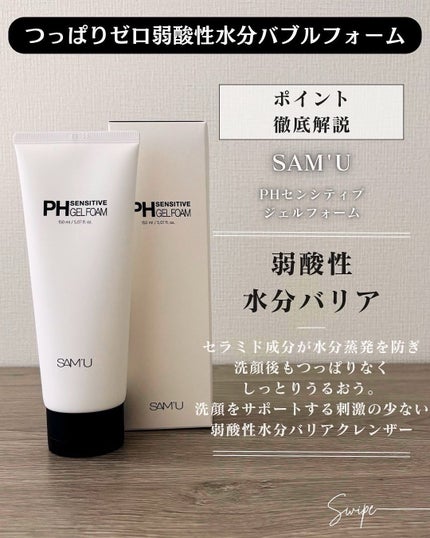 PHセンシティブジェルフォーム/SAM'U/洗顔フォームを使ったクチコミ(3枚目)