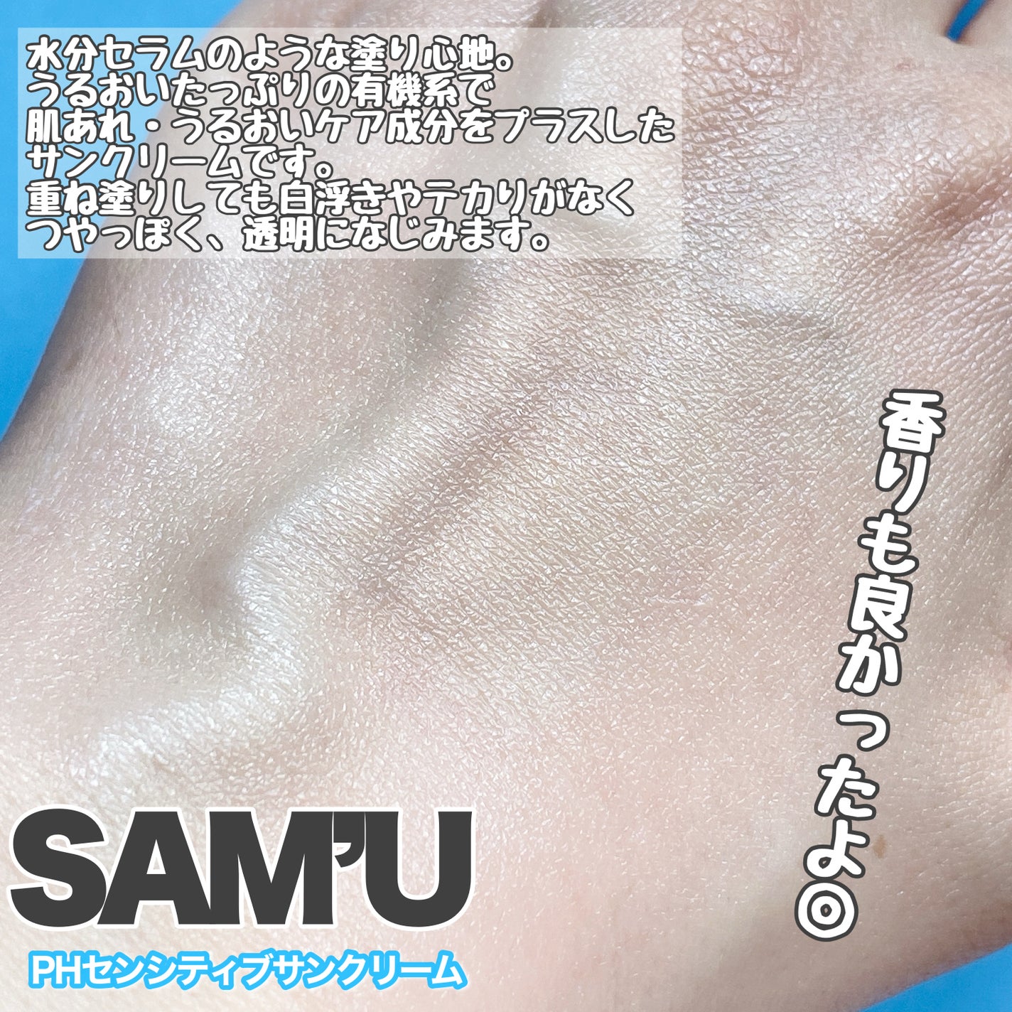 サミュ PHセンシティブサンクリーム/SAM'U/日焼け止めクリームを使ったクチコミ(3枚目)