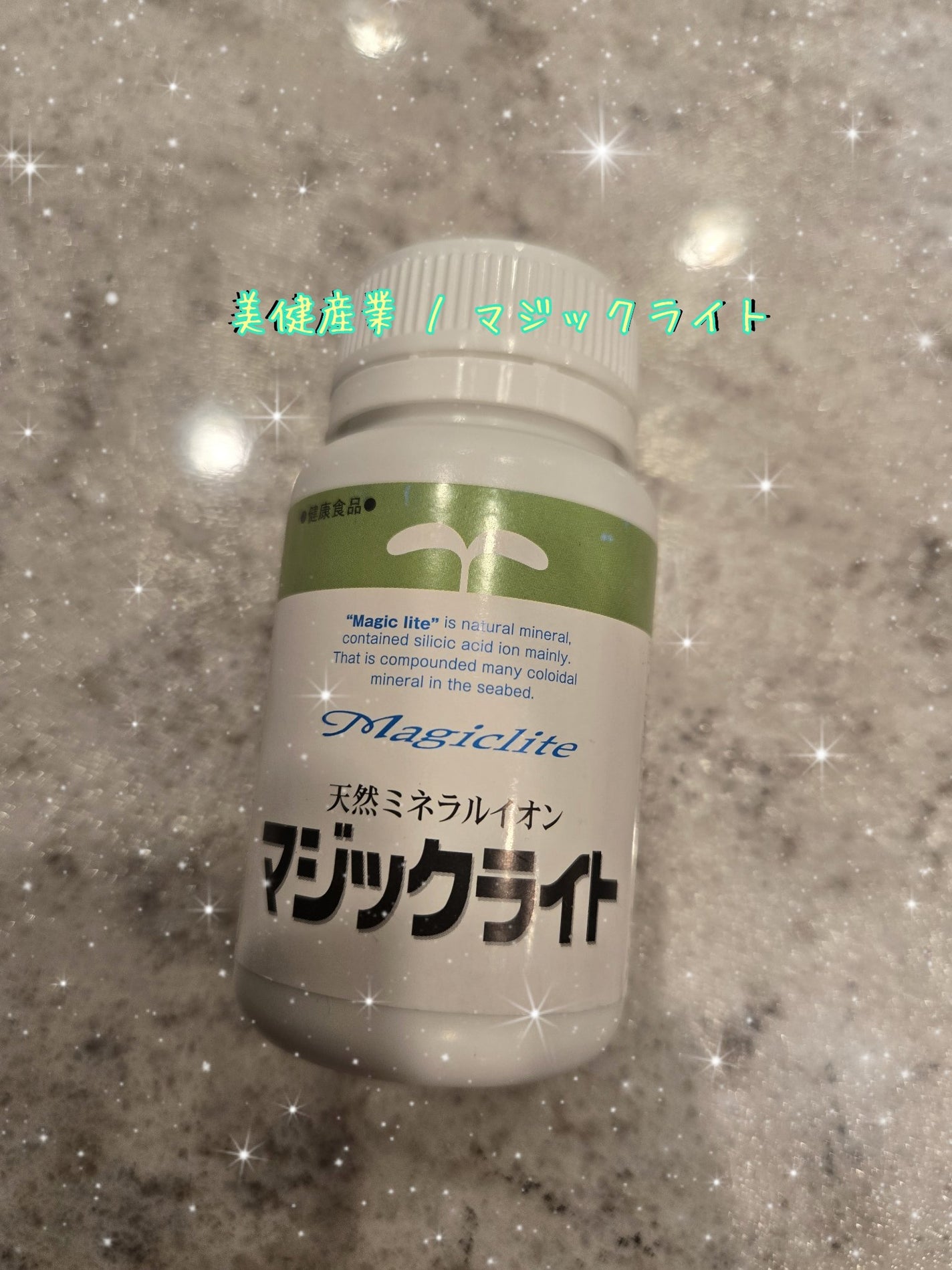 マジックライト/美健産業/健康サプリメントを使ったクチコミ(1枚目)