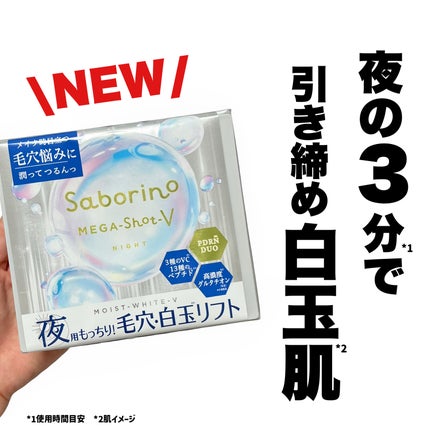 サボリーノ メガショット 夜用白玉タイトニングマスクV/サボリーノ/シートマスク・パックを使ったクチコミ(1枚目)