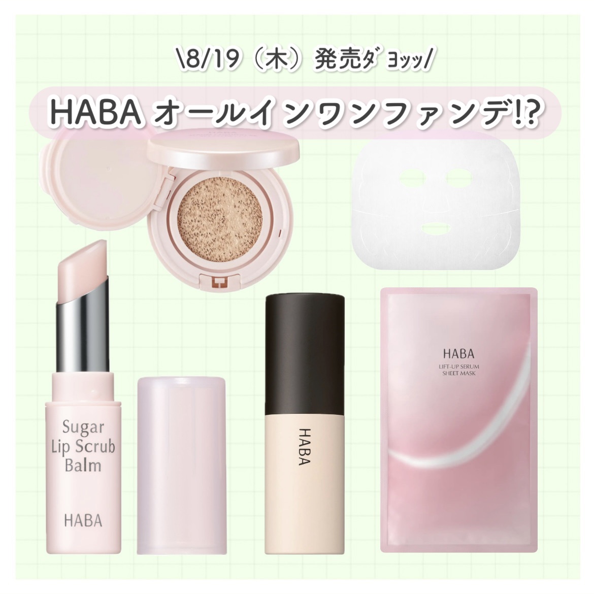 HABA リフトアップセラム & シートマスクセット 2025-08-20-