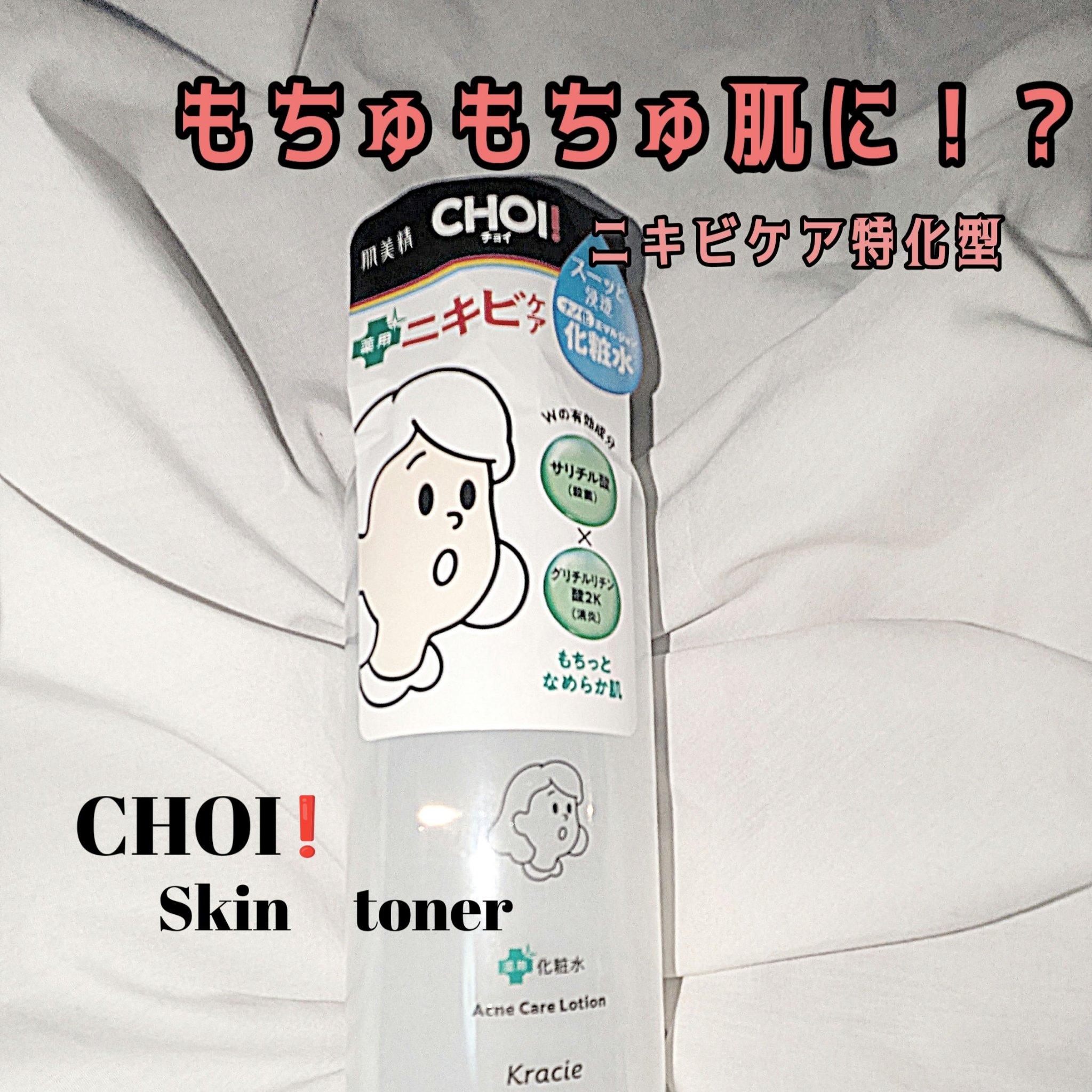 肌美精 CHOI薬用化粧水 ニキビケア[医薬部外品]/肌美精/化粧水を使ったクチコミ（1枚目）