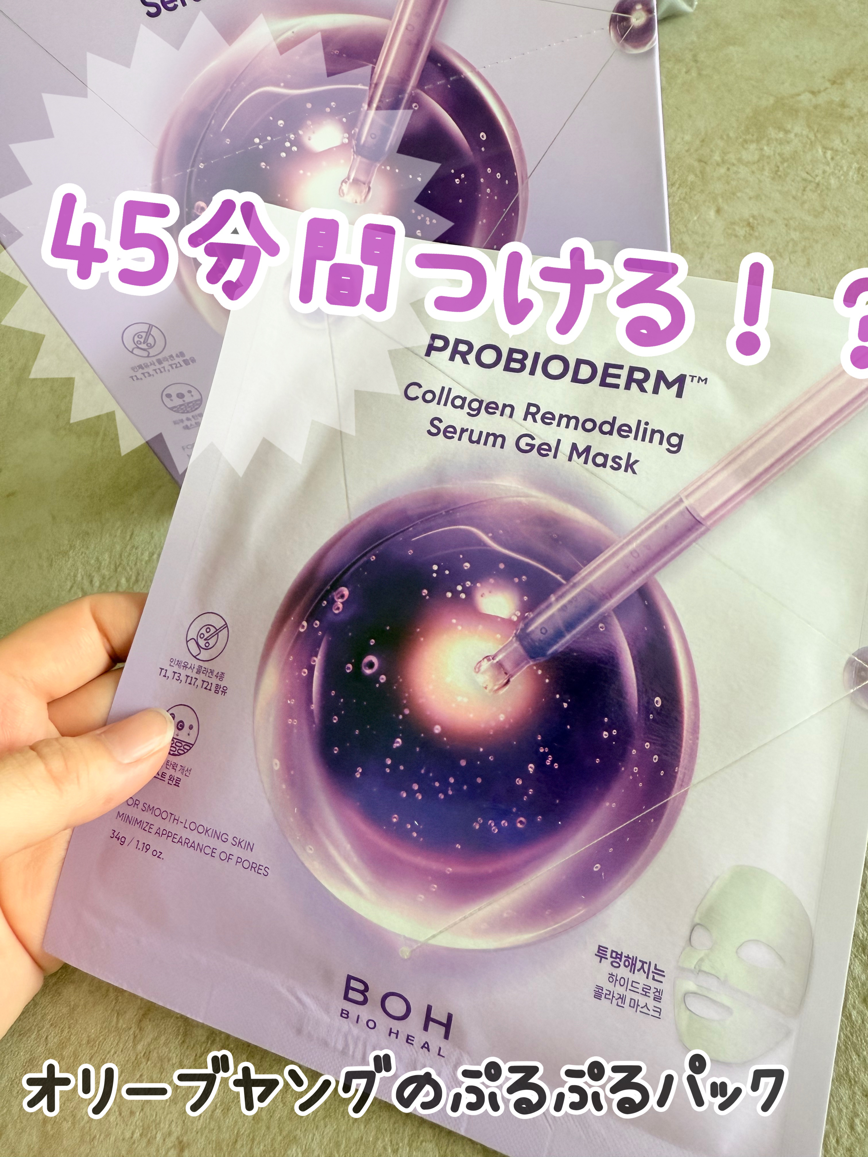 バイオヒールボ プロバイオダーム™ コラーゲンリモデリングゲルマスク/BIOHEAL BOH/シートマスク・パックを使ったクチコミ（1枚目）