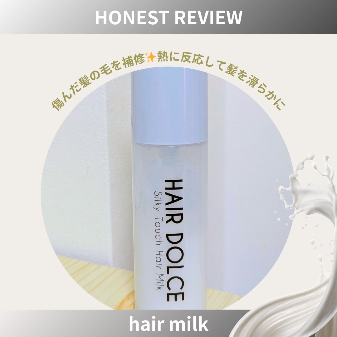シルキータッチミルク 100ml/HAIR DOLCE/ヘアミルクを使ったクチコミ（1枚目）