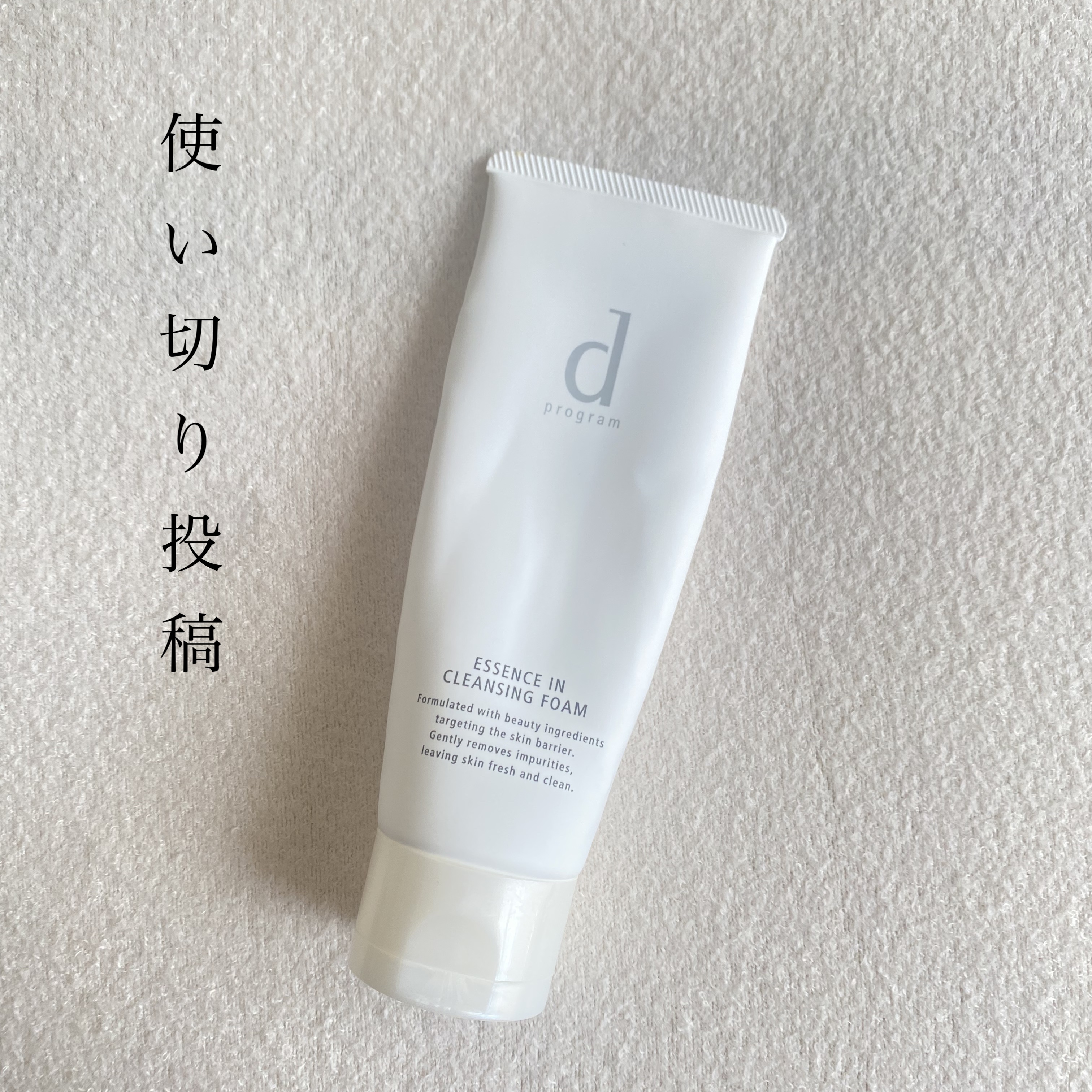 【使った商品】
d プログラム
エッセンスイン クレンジングフォーム 120g
¥2,090

【レビュー】
泡のキメが細かくてもちもち🫧
保湿成分がたっぷり含まれてて、洗浄力はあるのに乾燥しない🥹

肌が弱くて洗顔の時によくピリピリ感